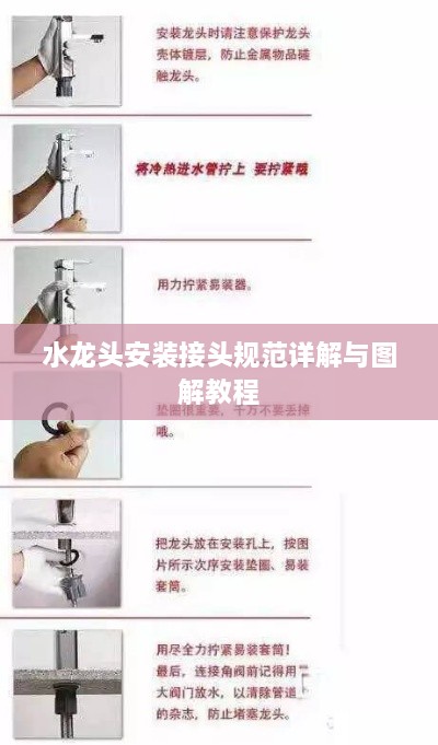 水龙头安装接头规范详解与图解教程
