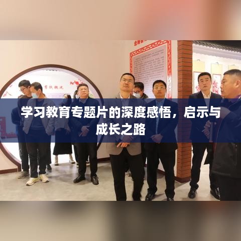 学习教育专题片的深度感悟，启示与成长之路