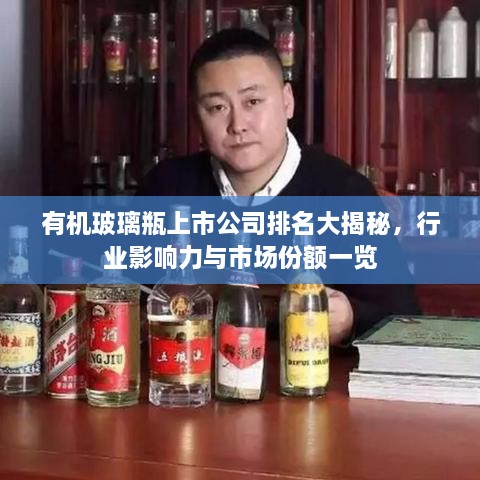 有机玻璃瓶上市公司排名大揭秘，行业影响力与市场份额一览