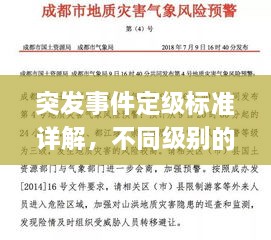 突发事件定级标准详解，不同级别的应对措施与要求