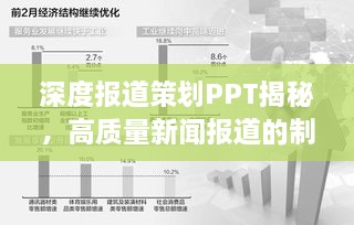 深度报道策划PPT揭秘，高质量新闻报道的制作之道
