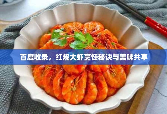 百度收录，红烧大虾烹饪秘诀与美味共享