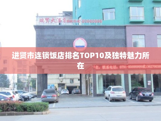 进贤市连锁饭店排名TOP10及独特魅力所在