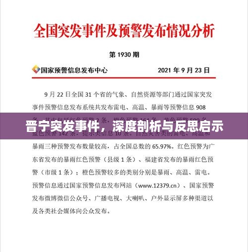 晋宁突发事件，深度剖析与反思启示