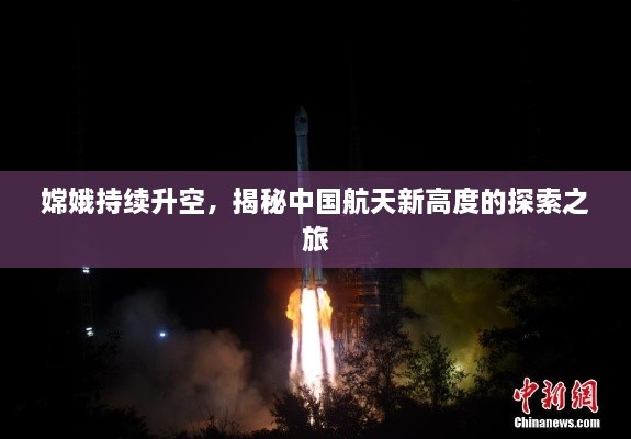 嫦娥持续升空，揭秘中国航天新高度的探索之旅