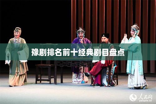 豫剧排名前十经典剧目盘点