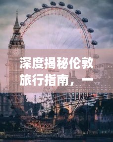 深度揭秘伦敦旅行指南，一网打尽绝佳景点攻略！
