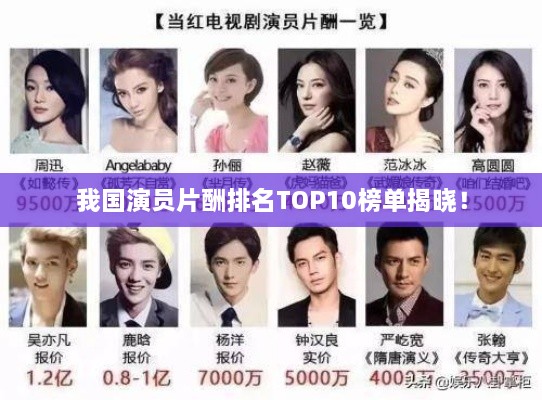 我国演员片酬排名TOP10榜单揭晓！
