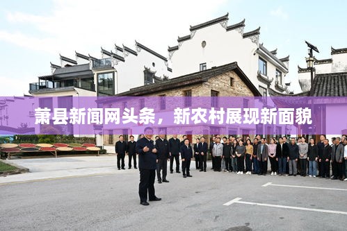 萧县新闻网头条，新农村展现新面貌