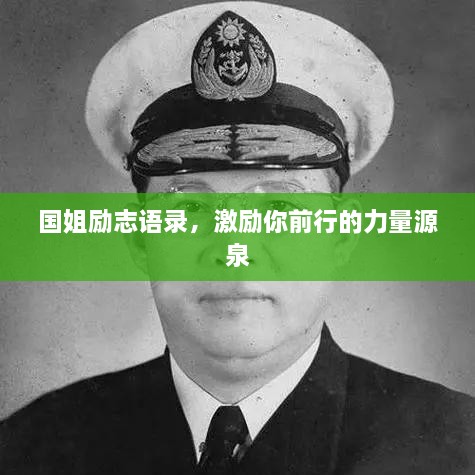 国姐励志语录，激励你前行的力量源泉