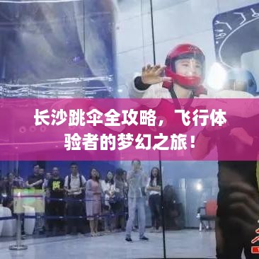 长沙跳伞全攻略，飞行体验者的梦幻之旅！