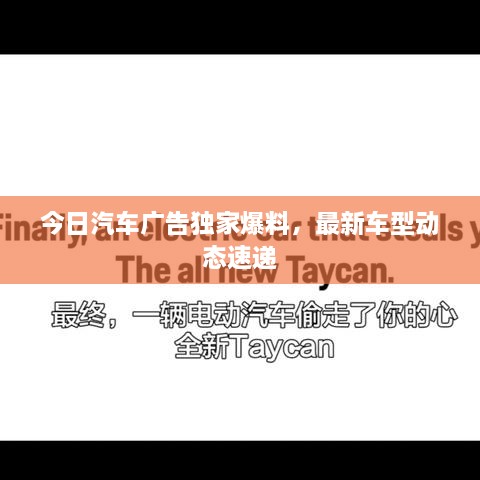 今日汽车广告独家爆料，最新车型动态速递