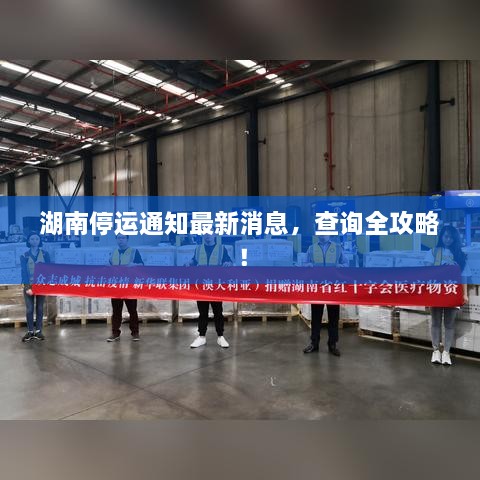 湖南停运通知最新消息，查询全攻略！