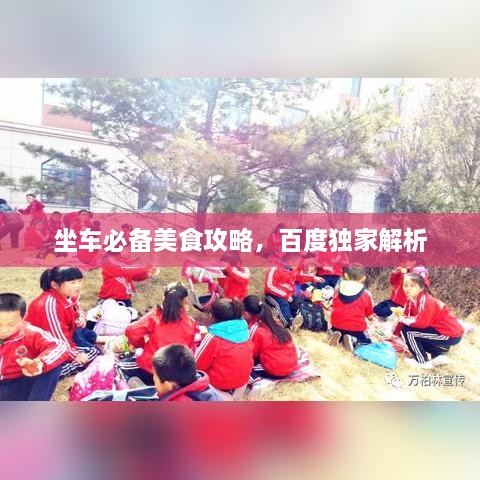 坐车必备美食攻略，百度独家解析