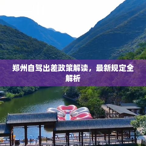郑州自驾出差政策解读，最新规定全解析