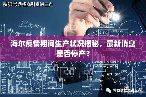 海尔疫情期间生产状况揭秘，最新消息是否停产？