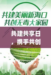 共建共享日，携手共创美好未来，共建美好家园新篇章