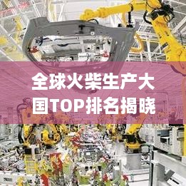 全球火柴生产大国TOP排名揭晓！