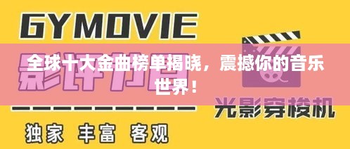 全球十大金曲榜单揭晓，震撼你的音乐世界！