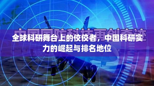 全球科研舞台上的佼佼者，中国科研实力的崛起与排名地位