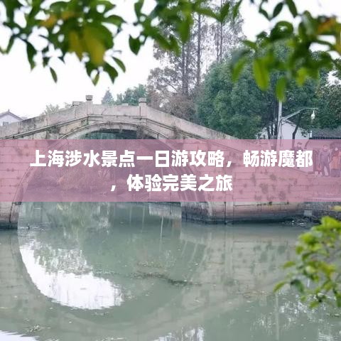 上海涉水景点一日游攻略，畅游魔都，体验完美之旅