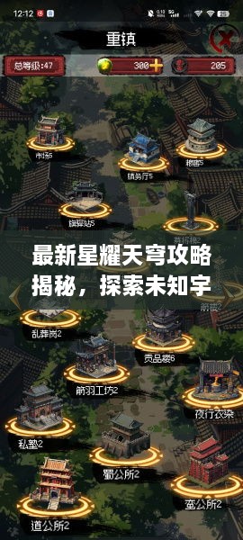 最新星耀天穹攻略揭秘，探索未知宇宙的无尽奥秘！