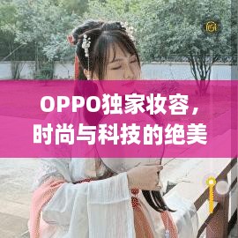 OPPO独家妆容，时尚与科技的绝美交融