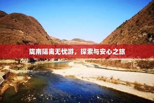 陇南隔离无忧游，探索与安心之旅