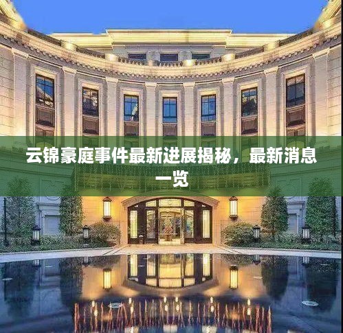 云锦豪庭事件最新进展揭秘，最新消息一览