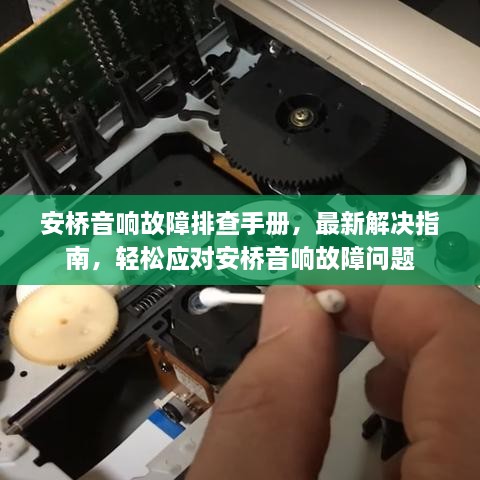 安桥音响故障排查手册，最新解决指南，轻松应对安桥音响故障问题