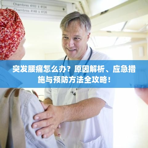 突发腰痛怎么办？原因解析、应急措施与预防方法全攻略！