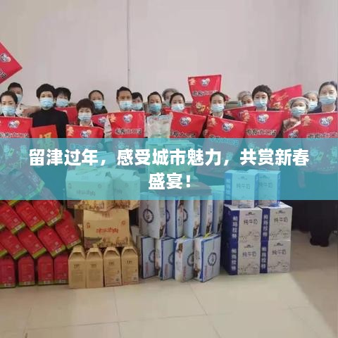 留津过年，感受城市魅力，共赏新春盛宴！