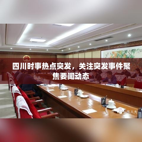四川时事热点突发，关注突发事件聚焦要闻动态