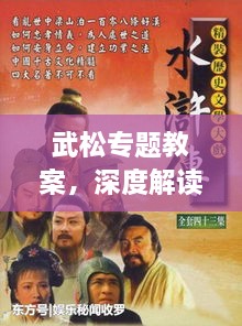 武松专题教案，深度解读水浒传英雄形象
