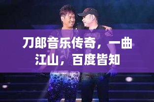 刀郎音乐传奇，一曲江山，百度皆知