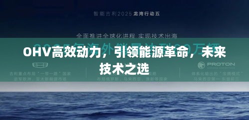 OHV高效动力，引领能源革命，未来技术之选