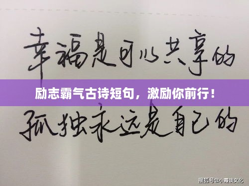 励志霸气古诗短句，激励你前行！