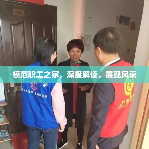 模范职工之家，深度解读，展现风采