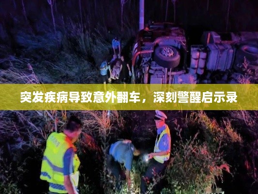 突发疾病导致意外翻车，深刻警醒启示录