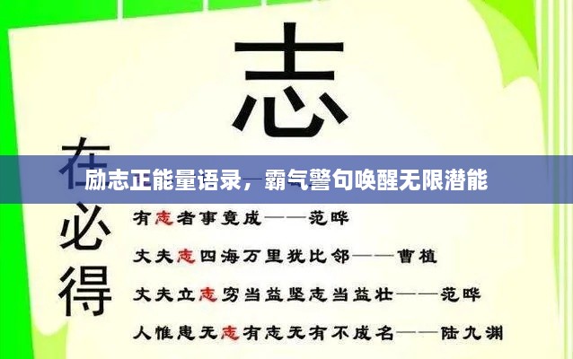 励志正能量语录，霸气警句唤醒无限潜能