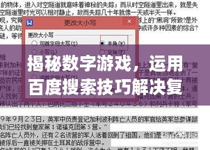 揭秘数字游戏，运用百度搜索技巧解决复杂计算难题，挑战3789算24难题解析