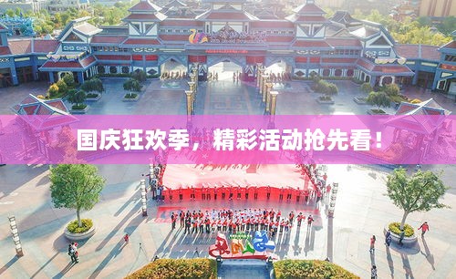 国庆狂欢季，精彩活动抢先看！