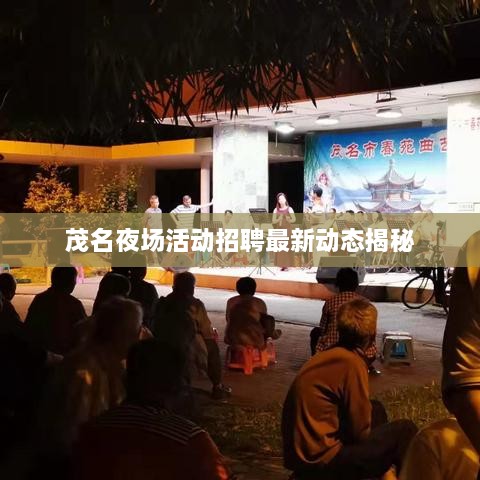 茂名夜场活动招聘最新动态揭秘