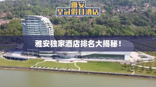 雅安独家酒店排名大揭秘！