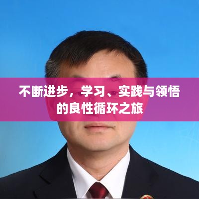 不断进步，学习、实践与领悟的良性循环之旅