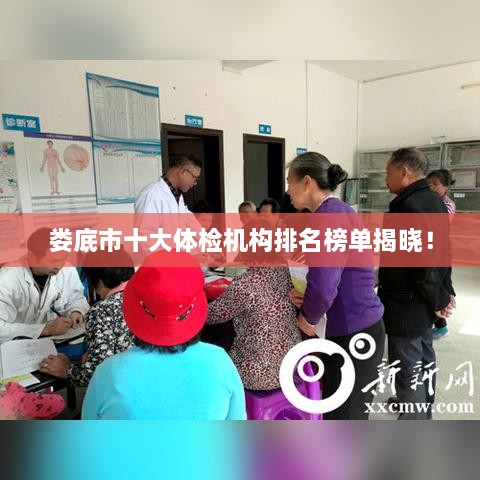 娄底市十大体检机构排名榜单揭晓！