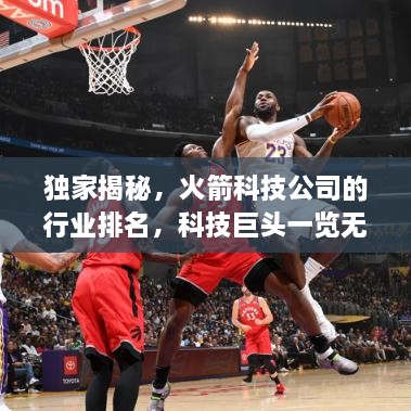 独家揭秘，火箭科技公司的行业排名，科技巨头一览无余！
