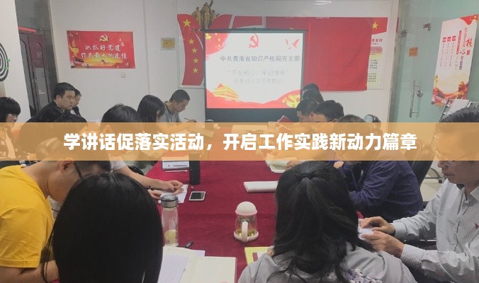 学讲话促落实活动，开启工作实践新动力篇章