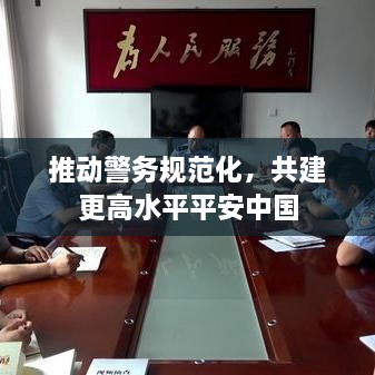 推动警务规范化，共建更高水平平安中国