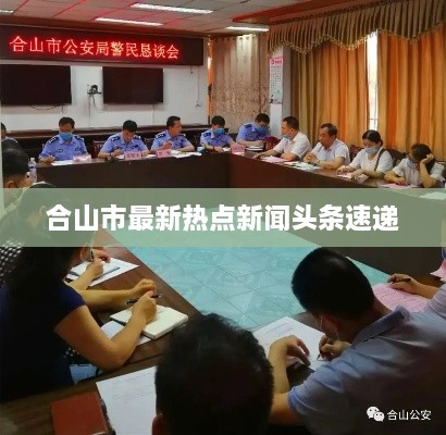 合山市最新热点新闻头条速递